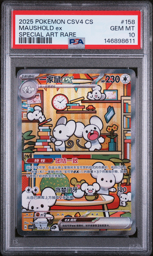 PSA GEM MT 10 Maushold ex 158 SPECIAL ART RARE Chinese Reward Round Pokemon 2025